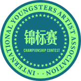 青少年美术家国际联赛锦标赛荣誉奖