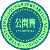 青少年美術家國際聯賽公開賽榮譽獎