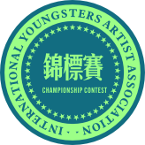 青少年美術家國際聯賽錦標賽榮譽獎