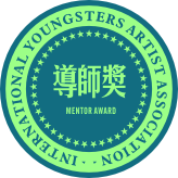 青少年美術家國際聯賽導師榮譽獎