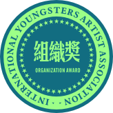 青少年美術家國際聯賽組織榮譽獎